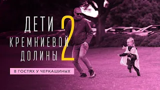 Как Кремниевая долина меняет детей и почему это лучшее место для их образования?