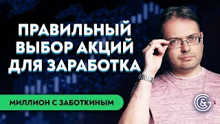 Как найти прибыльные акции сейчас | Отбор акций онлайн с Сергеем Заботкиным