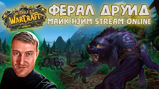 Воскресный чил, прощай а8( Ферал PVP WoW Sirus x5! #sirus #feral #pvp