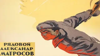 Рядовой Александр Матросов 1947 (Леонид Луков) Фильм рядовой Александр Матросов смотреть онлайн