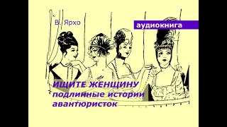 АУДИОКНИГА. детектив. В. Ярхо. Ищите женщину.