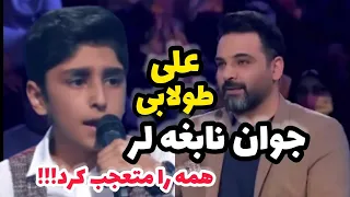 علی طولابی 13 ساله " لر"با صدای بی نظیراش داوران عصـرجدید رو میخکوب کرد - شجریان آینده