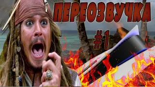 Перезапуск | Пираты и Ужасы Тик-Тока | Переозвучка #1