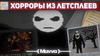 ХОРРОРЫ ИЗ ЛЕТСПЛЕЕВ 2010-Х | РАЗБОР