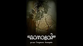 Tрейлер~Короткий метр~Домовой ! Domovoy ! Trailer~Short Film~The Brownie { Horror } (mar)