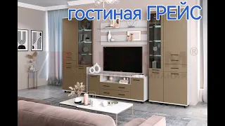 гостиная ГРЕЙС