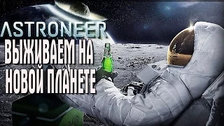 ASTRONEER ВЫЖИВАЕМ НА НОВОЙ ПЛАНЕТЕ ВМЕСТЕ