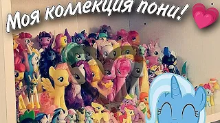 Моя коллекция пони! (2) MLP COLLECTION!! my little pony.