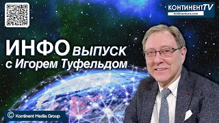 ИНФОвыпуск канала Kontinent TV с Игорем Туфельдом (31 октября 2023)