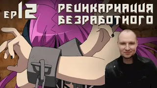 Реинкарнация безработного Ep 12 Реакция | Девушка с дурным глазом | Mushoku Tensei