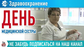 Медсестры отмечают свой профессиональный праздник