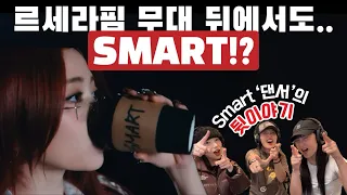 [ENG/JP SUB] 르세라핌(LE SSERAFIM) - Smart MV REACTION l 현업 댄서와 함께 Smart ‘썰’ 좀 들으러 가실까요?!