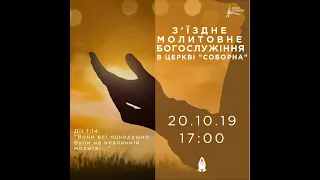 З'їздне молитовне богослужіння в церкві СОБОРНА 20.10.19