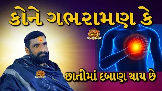 ગભરામણ કે છાતીમાં દબાણ | સુરાપુરાધામ ભોળાદ 🚩| surapura dada bholad | Danbha bapu #mogal #bhaktiamrut