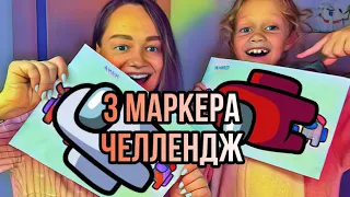 3 МАРКЕРА ЧЕЛЛЕНДЖ 🎨 #3markerchallenge #3markerschallenge #3маркерачеллендж #челлендж2022