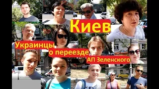 Киев Украинцы о переезде АП Зеленского Соцопрос Иван Проценко