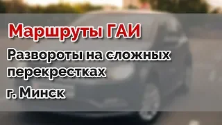 Развороты на сложных перекрестках. Маршруты ГИА Семашко. г.МИНСК