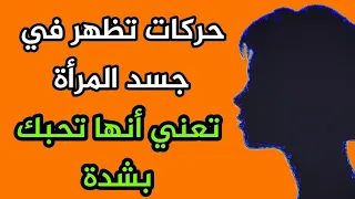 معلومات نفسية في علم النفس|حركات في جسد المرأة تدل على انها تحبك بشدة