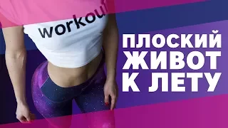 Как сделать плоский живот? Советы и упражнения [Workout | Будь в форме]