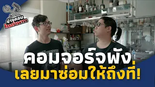 ช่างคอมในตำนาน EP1 : จอร์จ Rubsarb