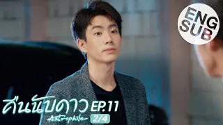 [Eng Sub] คืนนับดาว Astrophile | EP.11 [2/4]