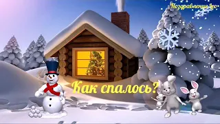 С добрым утром снеговик😘