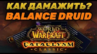 ГАЙД СОВА PVE CATACLYSM CLASSIC | GUIDE BALANCE DRIUD CATACLYSM CLASSIC PVE | КАК ДАМАЖИТЬ ЗА СОВУ