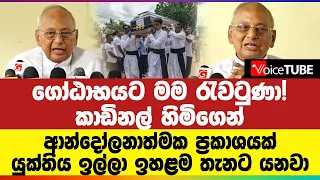 ගෝඨාභයට මම රැවටුණා! කාඩිනල් හිමිගෙන් ආන්දෝලනාත්මක ප්‍රකාශයක්... යුක්තිය ඉල්ලා ඉහළම තැනට යනවා