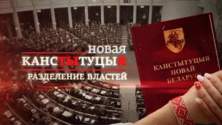 КОНСТИТУЦИЯ НОВОЙ БЕЛАРУСИ | Разделение Властей