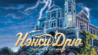 «Нэнси Дрю: Призрак в гостинице». Трейлер запуска.