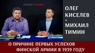 Олег Киселев о причине первых успехов финской армии в 1939 году