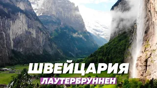 Швейцария.  ЛАУТЕРБРУННЕН.  Путешествие на авто из МИЛАНА. Гора Шилтхорн, Бирг.Штауббах, Трюммельбах