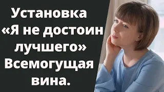 Негативная установка "Я не достоин лучшего". Как избавиться от чувства вины. Травма отвержения.