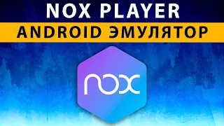 NoxPlayer (Nox App Player) эмулятора Андроида для ПК, как скачать, настроить