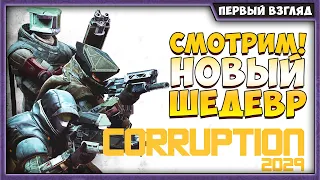 Corruption 2029 | Новый Шедевр 2020