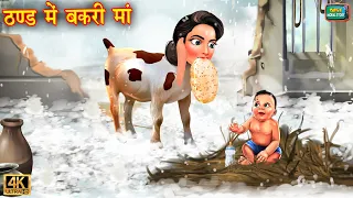 ठंड में बकरी माँ | Thand mai bakri maa | Hindi Kahani | Moral Stories | Bedtime Stories | Kahani