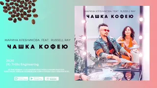 Премьера ! Russell Ray и Марина Хлебникова - "Чашка кофею" 2020 (Audio)