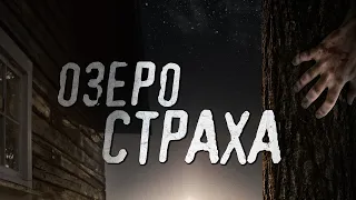 Озеро страха (фильм, 2019) — Русский трейлер