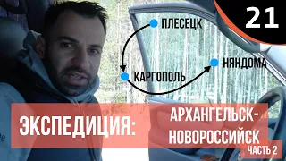 Экспедиция Архангельск-Новороссийск. Волок культурный. Часть 2