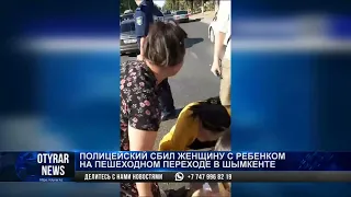 Полицейский сбил женщину с ребенком на пешеходном переходе в Шымкенте