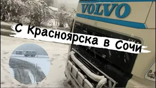 Зима пришла.Отправляемся С Красноярска в Сочи.1-я серия из 2х.Дальнобой по России на Volvo FH