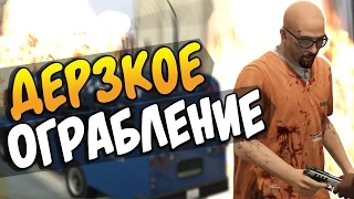 GTA 5 Online - ДЕРЗКОЕ ОГРАБЛЕНИЕ! #59