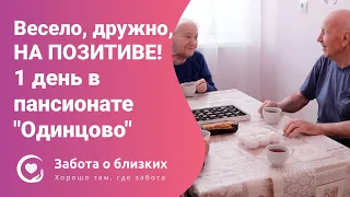 Пансионат для пожилых Одинцово - как проходит день в пансионате