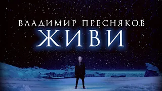 Премьера клипа: Владимир Пресняков — Живи