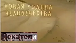 Искатели Новая родина человечества