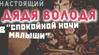 Настоящий Дядя Володя в Спокойной ночи малыши