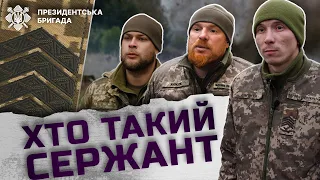 Взірець для солдата, радник для командира - яка роль сержанта ЗСУ | Президентська Бригада