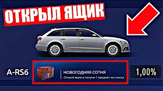 ОТКРЫЛ ЯЩИК НОВОГОДНЯЯ СОТНЯ/УЛИЧНЫЕ ГОНКИ/НОВЫЙ ПРОЕКТ?!