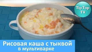 ✔КАША РИСОВАЯ С ТЫКВОЙ В МУЛЬТИВАРКЕ/Rice porridge with pumpkin