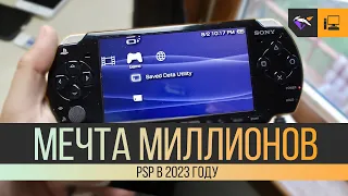 МЕЧТА МИЛЛИОНОВ! | PSP в 2023 году